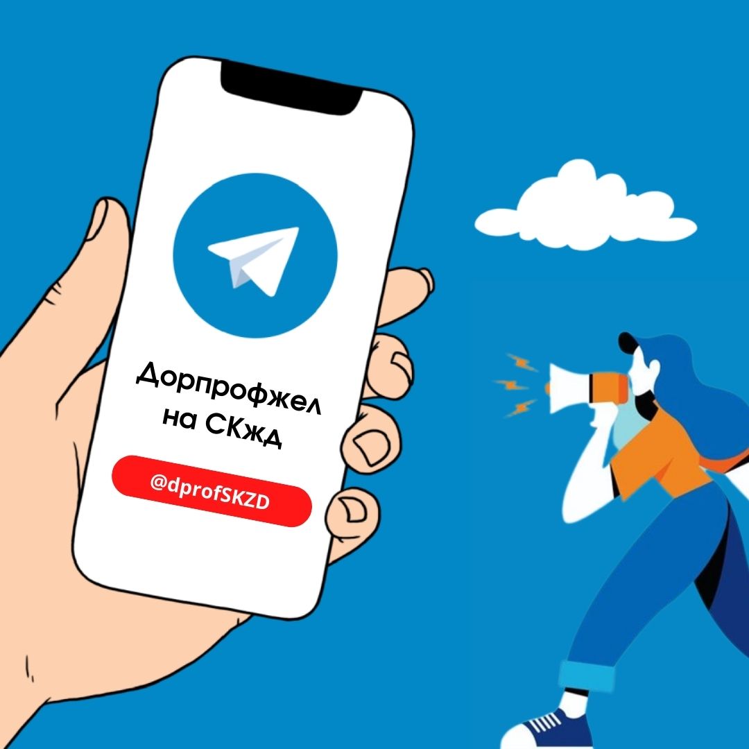 Телеграм Дорпрофжел на СКжд