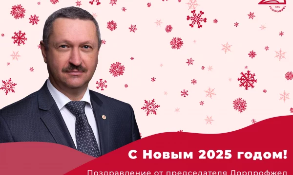 Поздравление председателя Дорпрофжел на СКжд Пружина М.В.
