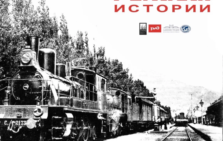 Историческая выставка «Рельсы Истории» Историческая выставка «Рельсы Истории»
