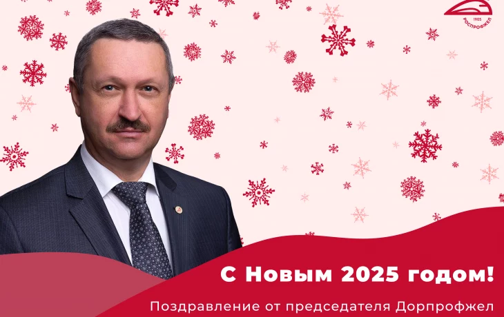 Поздравление председателя Дорпрофжел на СКжд Пружина М.В. Поздравление председателя Дорпрофжел на СКжд Пружина М.В.