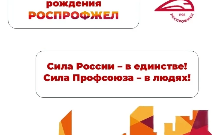 День рождения РОСПРОФЖЕЛ День рождения РОСПРОФЖЕЛ