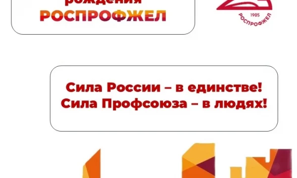 День рождения РОСПРОФЖЕЛ