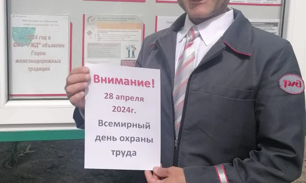 Всемирный день охраны труда