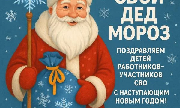 Акция &laquo;СВОй Дед Мороз&raquo;