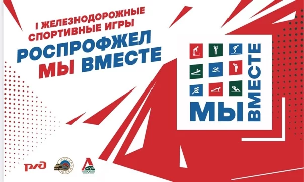 Железнодорожные Спортивные Игры Роспрофжел «Мы вместе». Железнодорожные Спортивные Игры Роспрофжел «Мы вместе».