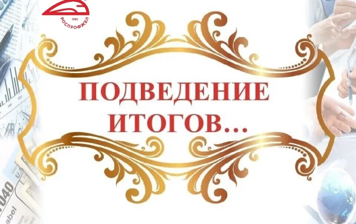 Подведены итоги выполнения Коллективного договора. Подведены итоги выполнения Коллективного договора.