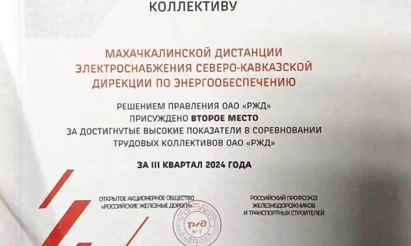 Подведены итоги соревнования трудовых коллективов и работников OAO  &laquo;РЖД&raquo; за III квартал 2024 года.