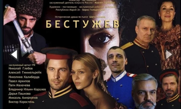 Историческая драма &laquo;БЕСТУЖЕВ&raquo; по пьесе дагестанского драматурга Шапи Казиева