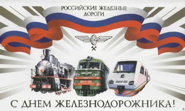 С Днем Железнодорожника!