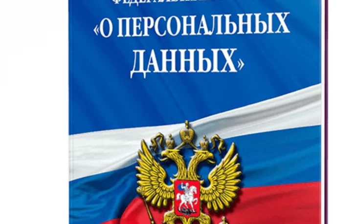 Защита персональных данных Защита персональных данных