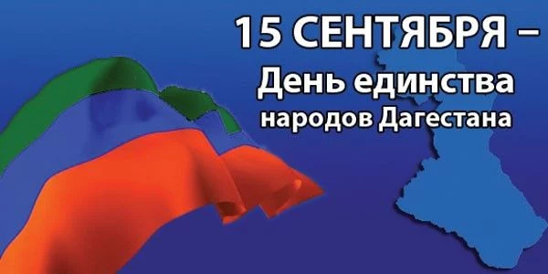 День единства народов Дагестана. День единства народов Дагестана.