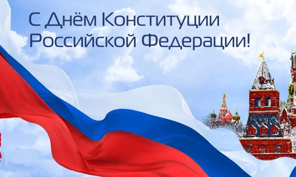 12 декабря &ndash; День Конституции Российской Федерации.