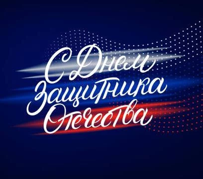С  Днём Защитника Отечества!
