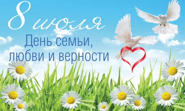 День семьи, любви и верности.
