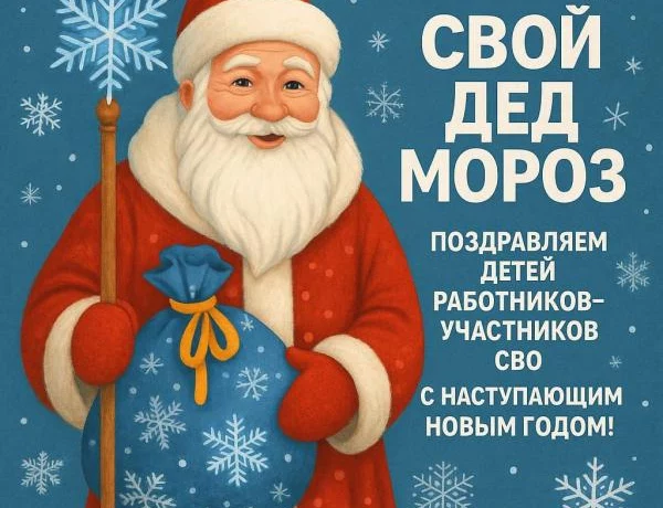 Акция «СВОй Дед Мороз» Акция «СВОй Дед Мороз»