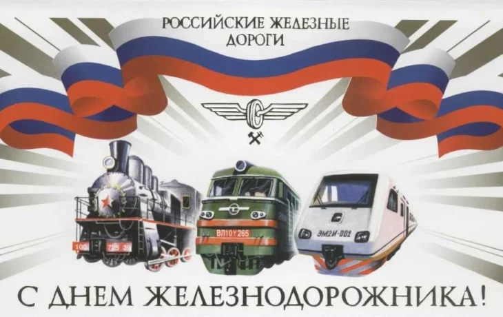 С Днем Железнодорожника! С Днем Железнодорожника!