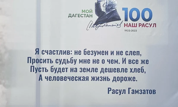 100 лет со дня рождения Расула Гамзатова