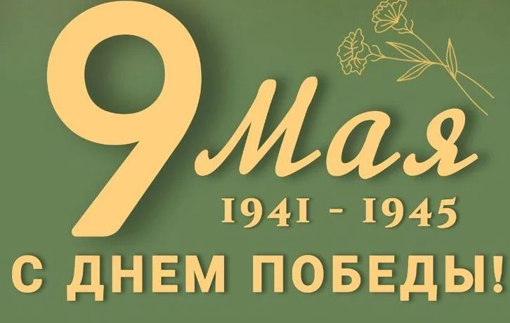 Никто не забыт! Ничто не забыто! Никто не забыт! Ничто не забыто!