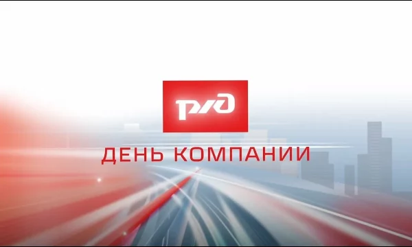 С Днем Компании ОАО "РЖД"