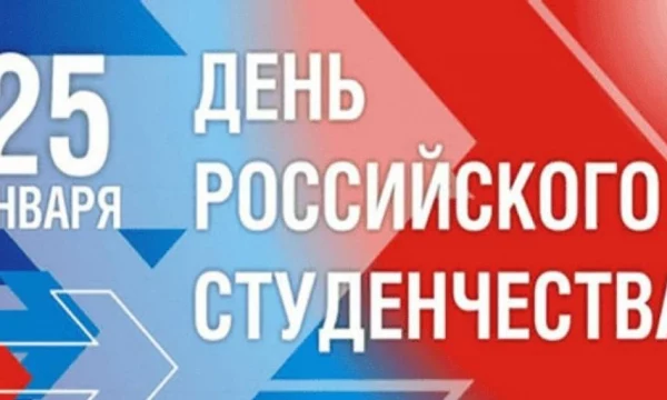 С Днем Российского студенчества!