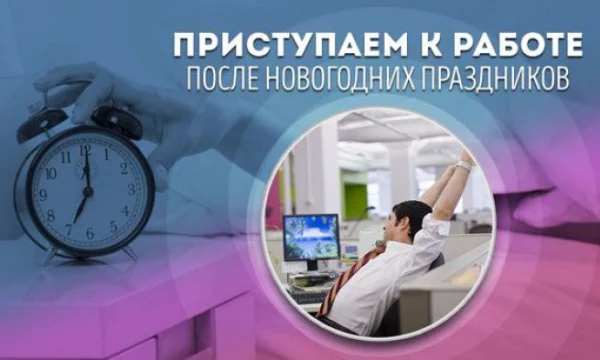 Приступаем к работе после новогодних праздников.