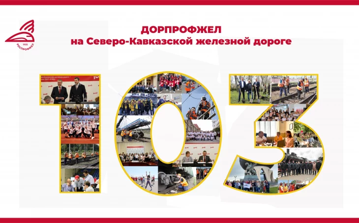Сегодня исполняется 103 года со дня образования Дорпрофжел на СКжд! Сегодня исполняется 103 года со дня образования Дорпрофжел на СКжд!