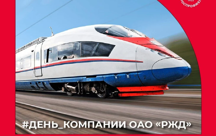 С днем рождения, РЖД! С днем рождения, РЖД!