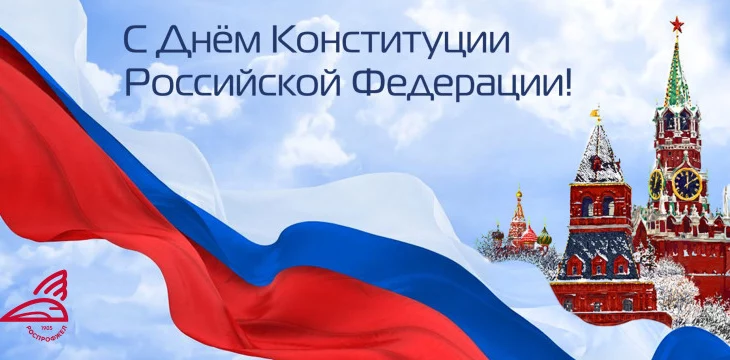 12 декабря – День Конституции Российской Федерации. 12 декабря – День Конституции Российской Федерации.