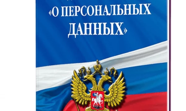 Защита персональных данных