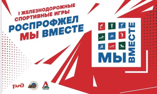 Железнодорожные Спортивные Игры Роспрофжел &laquo;Мы вместе&raquo;.