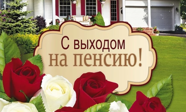 Проводы на заслуженный отдых.