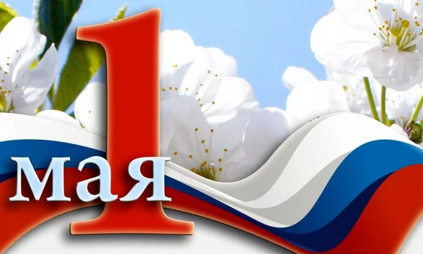 Мир! Труд! Май!