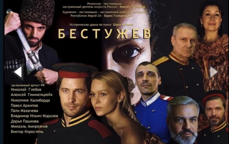 Историческая драма «БЕСТУЖЕВ» по пьесе дагестанского драматурга Шапи Казиева Историческая драма «БЕСТУЖЕВ» по пьесе дагестанского драматурга Шапи Казиева