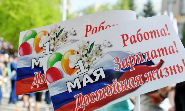 С Днём международной солидарности трудящихся! С Праздником Весны и Труда!