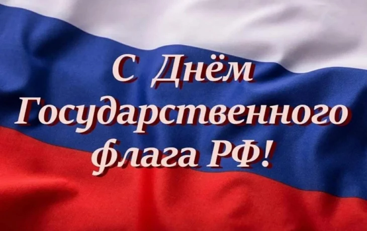 22 августа – День Государственного флага Российской Федерации! 22 августа – День Государственного флага Российской Федерации!