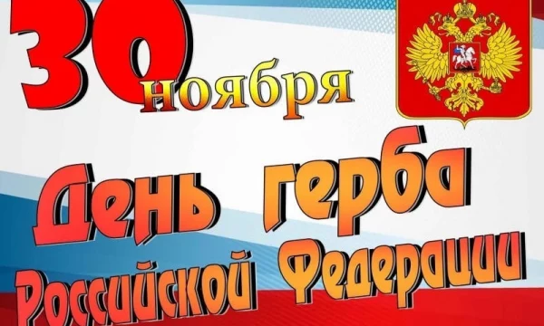 30 ноября 2023 года - День Государственного герба Российской Федерации!