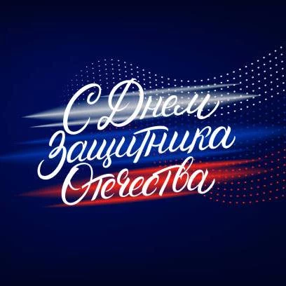 С Днём Защитника Отечества! С Днём Защитника Отечества!