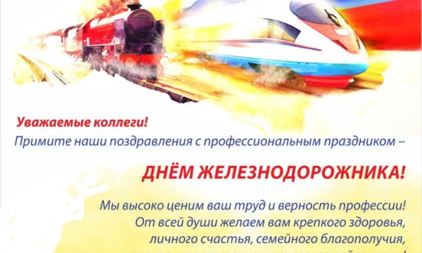 С Днём Железнодорожника!