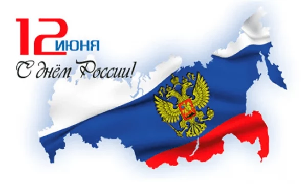 День России!
