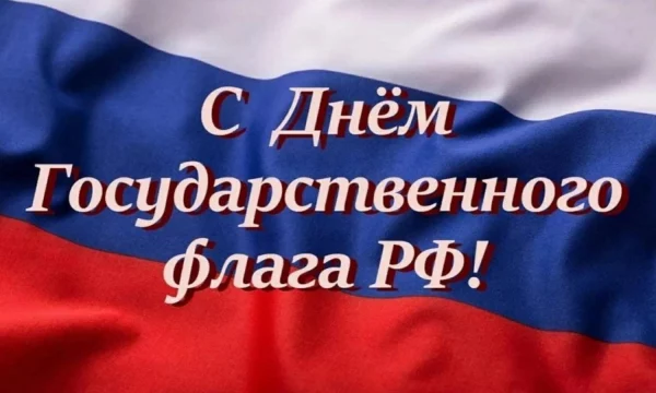 22 августа &ndash; День Государственного флага Российской Федерации!