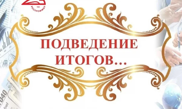 Подведены итоги выполнения Коллективного договора.