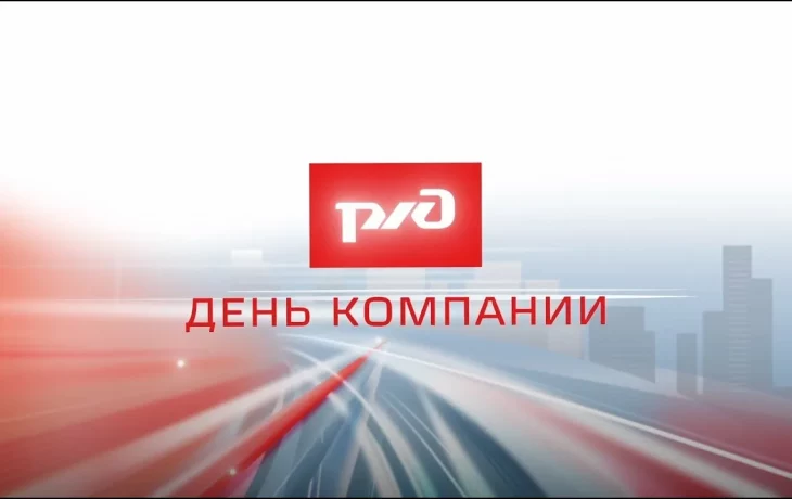 С Днем Компании ОАО "РЖД" С Днем Компании ОАО "РЖД"