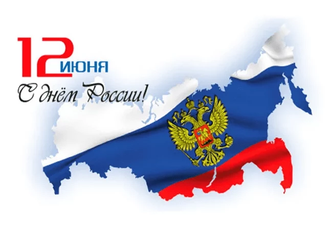 День России! День России!