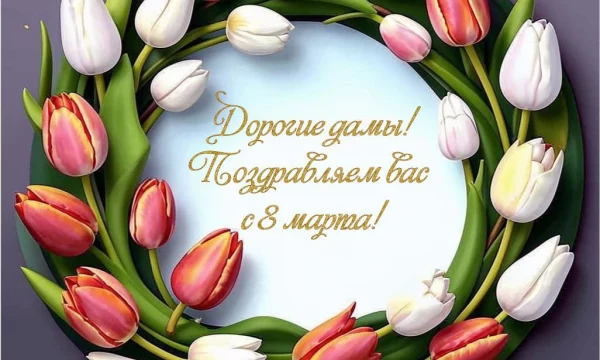 Самая прекрасная половина коллектива, поздравляем вас с праздником весны, с наступающим 8 Марта!