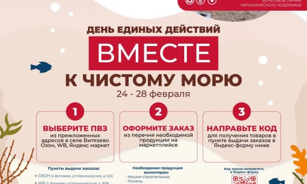 ​День единых действий &laquo;Вместе к чистому морю&raquo;