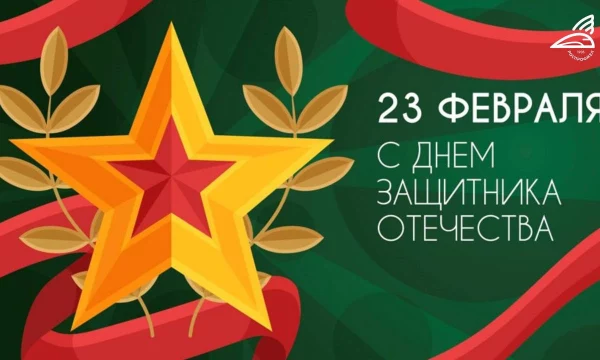 С наступающим Днём защитника отечества!