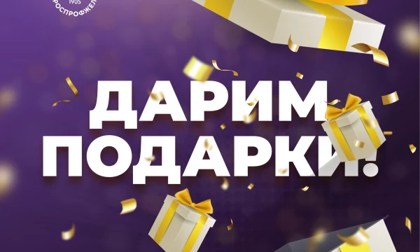 Дарим подарки!