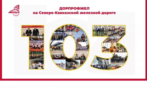 Дорпрофжел на СКжд 103 года!