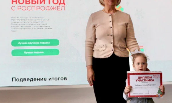 В Новый год с РОСПРОФЖЕЛ Итоги