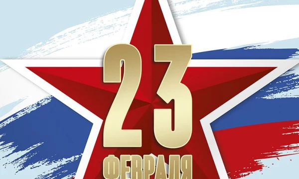 С 23 февраля!